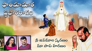 ఫాతిమామాత ప్రభాతరాగం Fathima Matha Prabhaatha Raagam | Fr Fathima Marreddy | Naveen | Kalpana