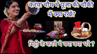 करवा चौथ की पूजा चौकी में क्या रखें? || Karwa chauth 2024 || #karwachauthvrat #karwachauth #upay