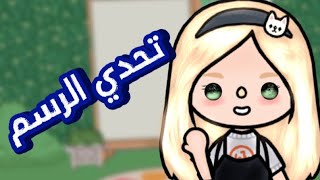 تحدي الرسم 🎨🖌️||مين كسب 🏅🏆؟؟|ضحككك😂|•توكا بوكا•