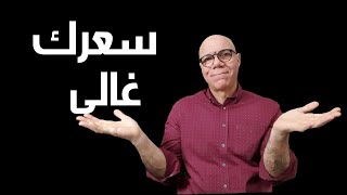 كيف ترد على اعتراض العميل على السعر