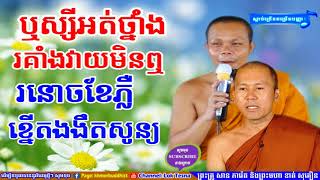 ឬស្សីអត់ថ្នាំងរគាំងវាយមិនឮ រនោចខែភ្លឺខ្នើតងងឹតសូន្យ | San Pheareth Tesna Kre 2 , Mix San Pheareth