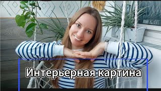 Как с самостоятельно создать картину для своего интерьера/ лёгкий способ нарисовать картину