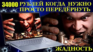 34000 рублей, когда нужно просто передёрнуть. Научили компьютерного мастера правильно передергивать