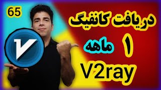 آموزش ساخت کانفیگ یک ماهه اختصاصی  پینگ پایین#v2rayng