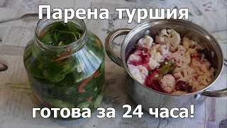 Парена туршия готова за 24 часа