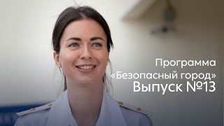 Безопасный город  Эфир от 28 07 2021