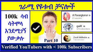 YT-209 | ሰብስክራይብ 100ሺ  ሳትሞላ ቬሪፋይ እንደሚገኝ ያውቃሉ | Part-10  | Verified YouTubers  below 100k Subscribers