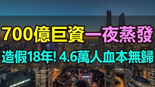 700多億一夜蒸發！4 6萬個家庭悲慘絕望！造假18年，世紀大騙上海海銀財富暴雷，716億投資全是假的，22家空殼公司連環做局，投資人血本無歸，幾百億灰飛煙滅，全打水漂#上海海銀財富暴雷#海銀財富造假