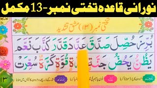 How To Read Noorani Qaida Takhti No13 Full Word By Word |Noorani Qaida Lesson 13 Full In Urdu/Hindi