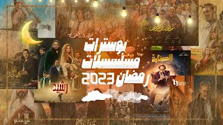 جميع البوسترات الرسميه مسلسلات | رمضان 2023🌙🌙🔥