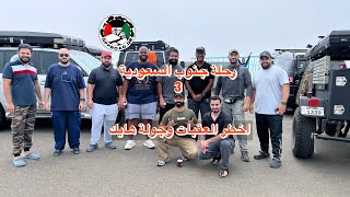 الجزء الثالث لرحلة جنوب السعوية .اخطر العقبات وهايك للكهف