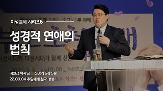 이성교제 시리즈6 - 성경적 연애의 법칙 [22.09.04 설교] | 계산교회 중고등1부 정인섭 목사님