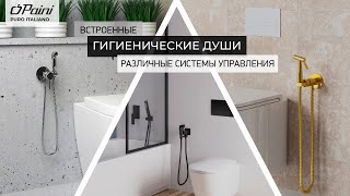 Гигиенические души управляются по-разному.