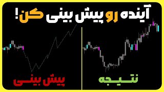 این اندیکاتور جادویی آینده رو پیشبینی میکنه__همراه با استراتژی معاملاتی با وین ریت فوق العاده