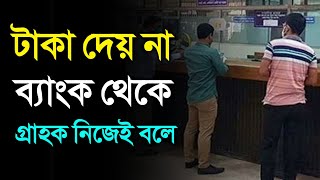 টাকা দিতে চাচ্ছে না গ্রাহককে স‍্যোসাল ইসলামী ব্যাংকের শাখা বর্তমান অবস্থা ২০২৪ Social Islami Bank