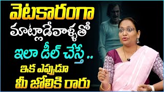 How To Deal With People Mocking You? | Haritha Akkala | Life Skills | Telugu Motivational | SumanTV