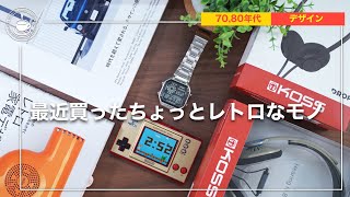 最近買ったちょっとレトロなアイテムと本 （チプカシ、GAME&WATCH、kossヘッドフォン、casa、レトロ家電デザイン、80年代）