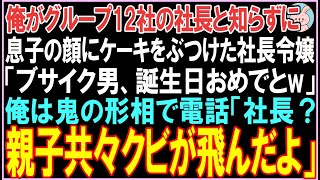 【感動する話】俺がグループ12社の社長と知らずに息子の顔にケーキをぶつけた社長令嬢「ブサイク男、誕生日おめでとw」俺は鬼の形相で電話。衝撃の展開となる..【スカッと】【朗読】