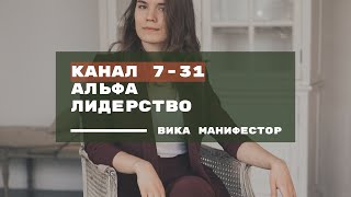 Канал 7-31. Канал Альфы