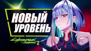 Cyberpunk: Edgerunners 2 - официально анонсирован! | Второе аниме по Cyberpunk 2077 от Netflix