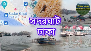 সদরঘাট।। ঢাকা।। Sadarghat।। Dhaka Bangladesh