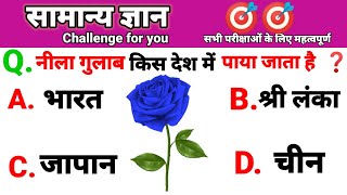 नीला गुलाब किस देश में पाया जाता है ❓  Gk Question| Important Gk Questions #gkinhindi