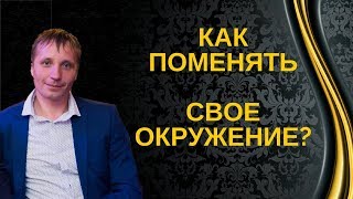 Как поменять свое окружение