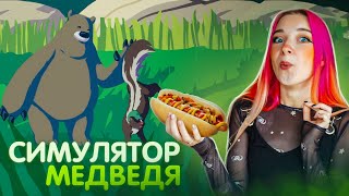 УКРАЛА ЕДУ у ТУРИСТОВ - СИМУЛЯТОР МЕДВЕДЯ ► Your Average Bear