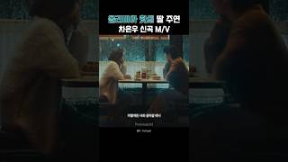 올비아 핫세 딸 출연 차은우 신곡 MV