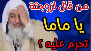 هل حقاً اذا قال الزوج لزوجته يا ماما تكون طالق الشيخ مصطفى العدوي