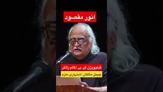 Anwar Maqsood | exposing modern TV writers #viral #pakistan #shorts #short #youtube #viralshort