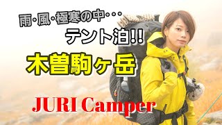 雨風極寒の登山テント泊！！初心者向けの木曽駒ケ岳なのに体力奪われる！！