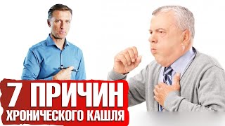 Хронический кашель. 7 причин хронического кашля.