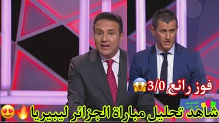 لن تصدق😱 ماقله محللين بي ان سبورت بعد فوز المنتخب الجزائر🇩🇿على ليبيريا تحليل رائع😎