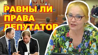 Равны ли права депутатов