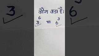 कौन बड़ा है ?#maths #shorts