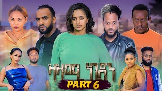 New Eritrea Series Movie,Zazami kidan,Part 6 2022,By Samuel Rezene,ፊልም ዛዛሚ ኪዳን