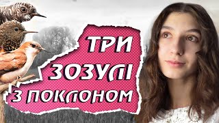 Аудіокнига "ТРИ ЗОЗУЛІ З ПОКЛОНОМ", Григір ТЮТЮННИК. З ПОЯСНЕННЯМ. Чи то слухання, чи то читання.