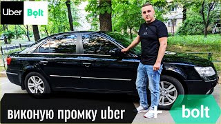 Виконую промку від uber | плюс катаю bolt