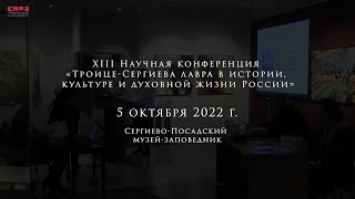 Конференция «Троице-Сергиева лавра в истории, культуре и духовной жизни России». 05.10.22 г.