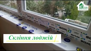 Скління лоджій Київ вул. Соломії Крушельницької відео ™4ETAG ☀️ Пластикові вікна WDS на лоджії Київ