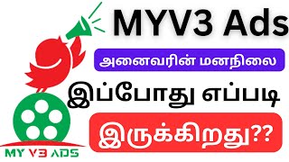 Myv3 ads மக்களின் மனநிலை என்னவாகும்? /Myv3 ads real or fake / Myv3 ads latest news / #myv3adstamil