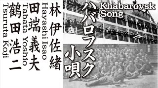 ハバロフスク小唄  Khabarovsk Song  ：  林 伊佐緒  Hayashi Isao  ＆  田端義夫  Tabata Yoshio  ＆  鶴田浩二  Tsuruta Koji