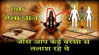 ऐसा ज्ञान जो सब बदल देगा | Secret that 1% people know law of attraction & Kundalini Chakras