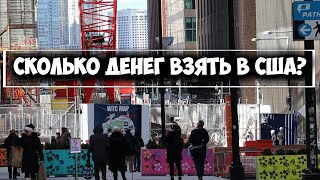 Сколько нужно денег для переезда в США.  Как переехать с комфортом в Нью Йорк