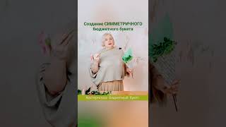 Создание симметричного бюджетного букета. Обучение флористике онлайн