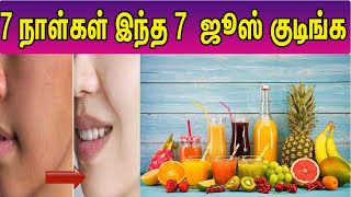 முகம் நல்ல பொலிவாக மாற 7 நாள்கள் இந்த 7  ஜூஸ் குடிங்க |Face whitening juices