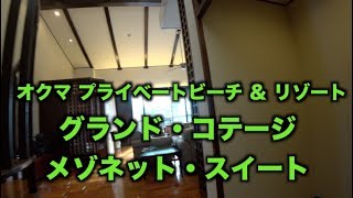 【HOTEL】オクマ プライベートビーチ ＆ リゾート　グランド・コテージ 　メゾネットスイート