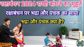 raksha bandhan 2024 rakhi bandhne ka muhurat?भद्रा और पंचक क्या है?kab hai raksha bandhan 2024