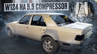 Проект MERCEDES W124 ВОЛК на 5,5 КОМПРЕССОРЕ. Сделать ЛЮБОЙ ЦЕНОЙ!